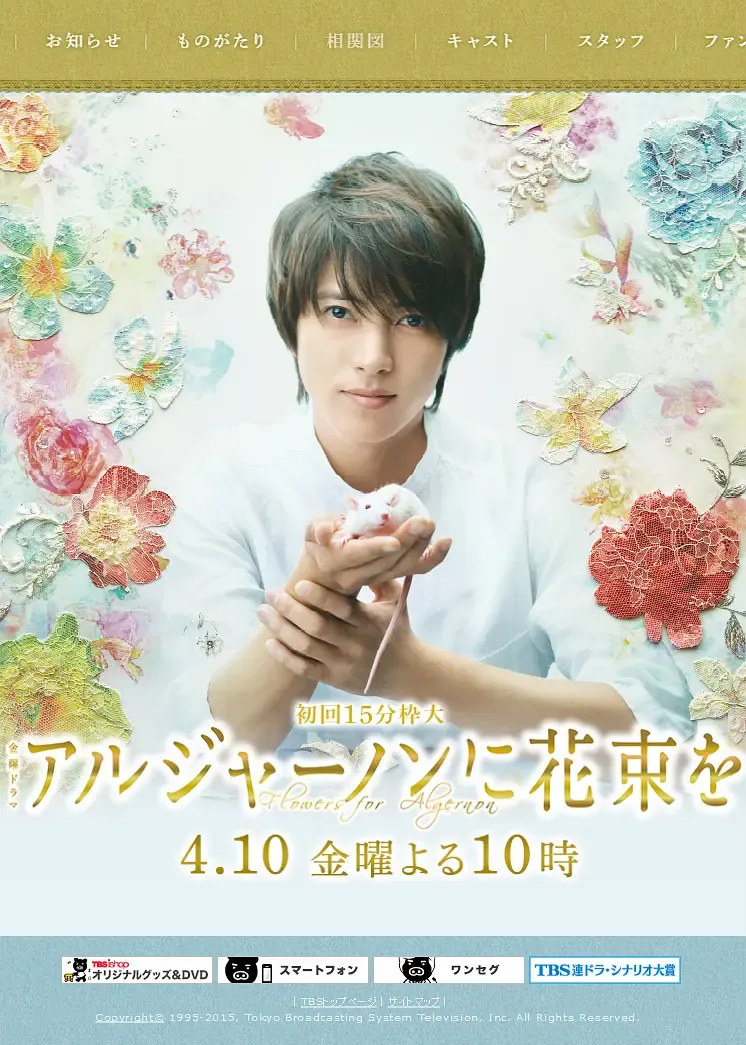 【獻給阿爾吉儂的花束】(2015) 山下智久主演 全集粤语资源