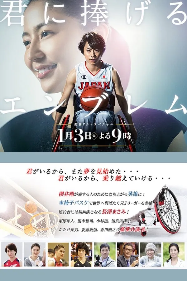 【獻給你的徽章】(2017) 櫻井翔主演 SP日剧 高清粤语资源