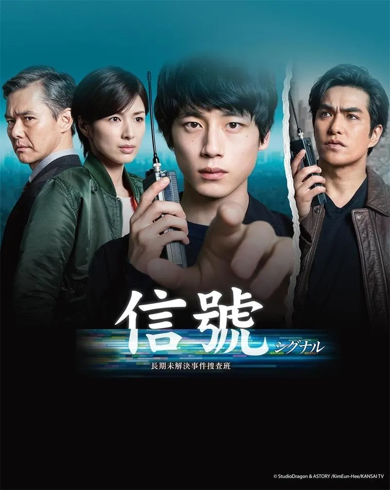 【信號 日劇版】(2018) 坂口健太郎主演 全集高清粤语资源