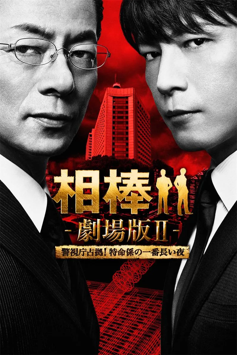 【相棒 劇場版II】(2010) 水谷豐×及川光博 懸疑電影 高清粤语资源