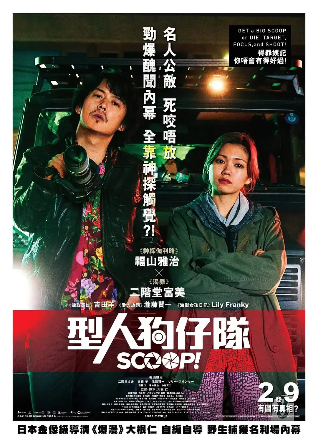 【SCOOP!】(2016) 福山雅治主演 電影高清粤语资源