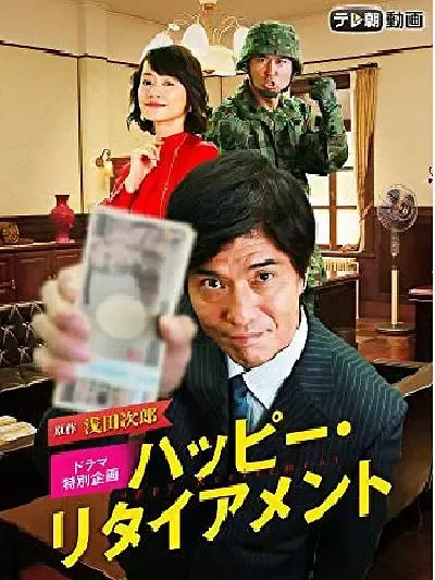 【幸福退休日】(2015) 佐藤浩市主演 SP日剧 高清粤语资源