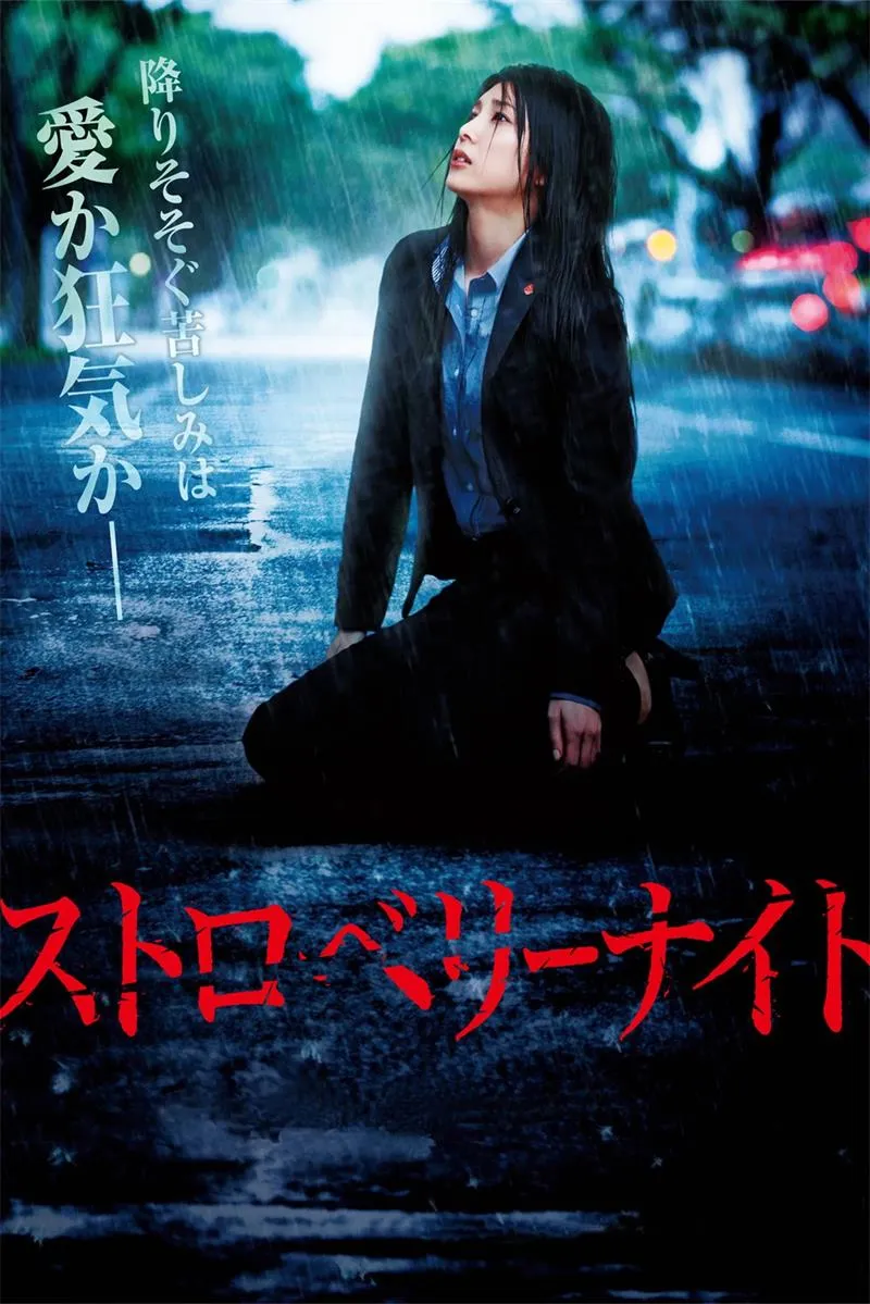 【血色草莓夜】(2012) 竹内結子主演 懸疑日劇 全集粤语资源
