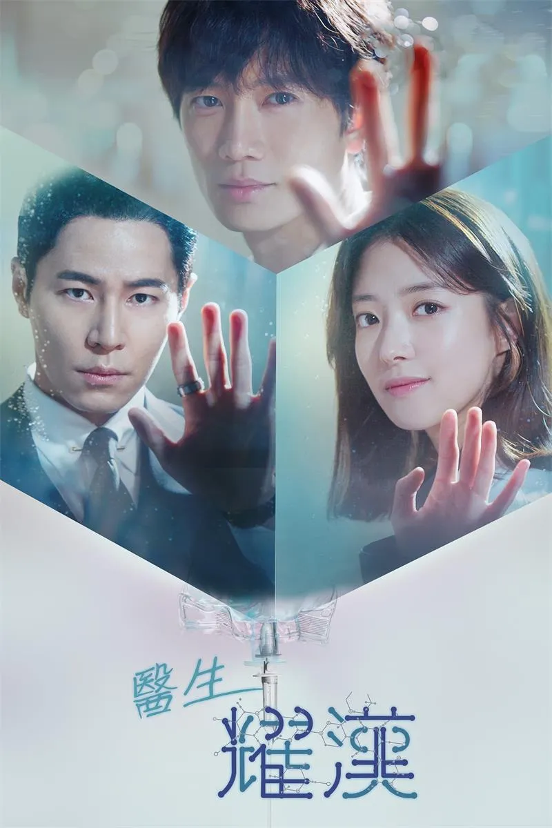 【醫生耀漢】(2019) 池晟主演 醫療韓劇 全集高清粤语资源