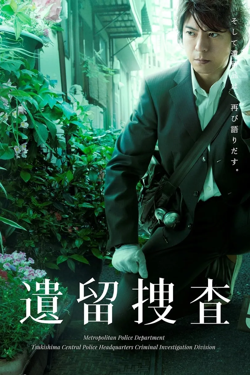 【遺留搜查 第二季】(2012) 上川隆也主演 懸疑日劇 全集粤语资源