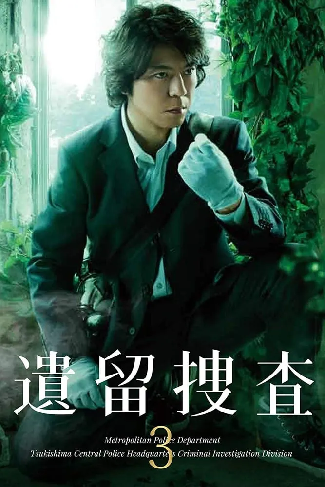 【遺留搜查 第三季】(2013) 上川隆也主演 懸疑日劇 全集粤语资源