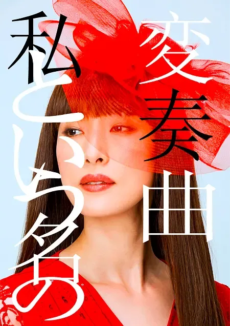 【以我為名的變奏曲】(2015) 天海祐希主演 SP懸疑日劇 高清粤语资源