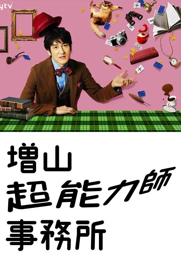 【增山超能力師事務所】(2017) 懸疑喜劇 全集高清粤语资源
