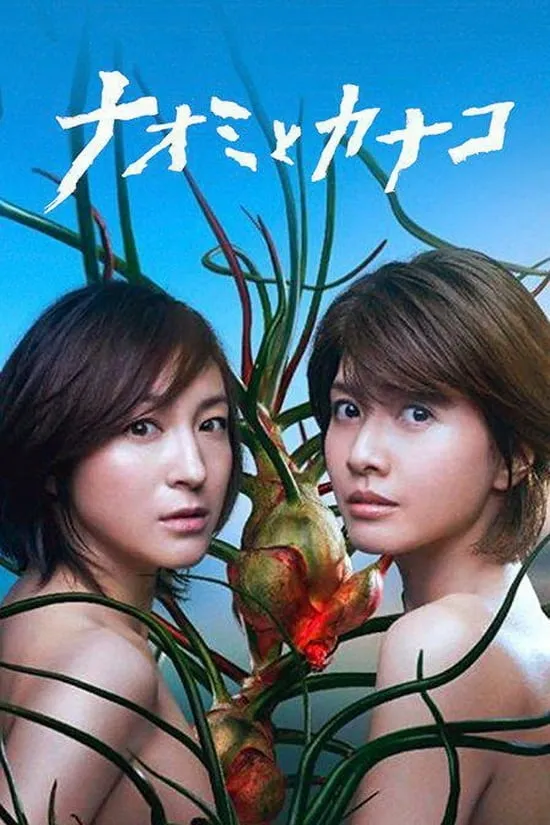 【直美與加奈子】(2016) 廣末涼子×内田有紀 懸疑日劇 全集高清粤语资源