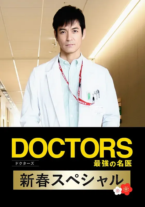 【最強名醫 2015特别篇】(2015) 澤村一樹主演 SP日剧 高清粤语资源