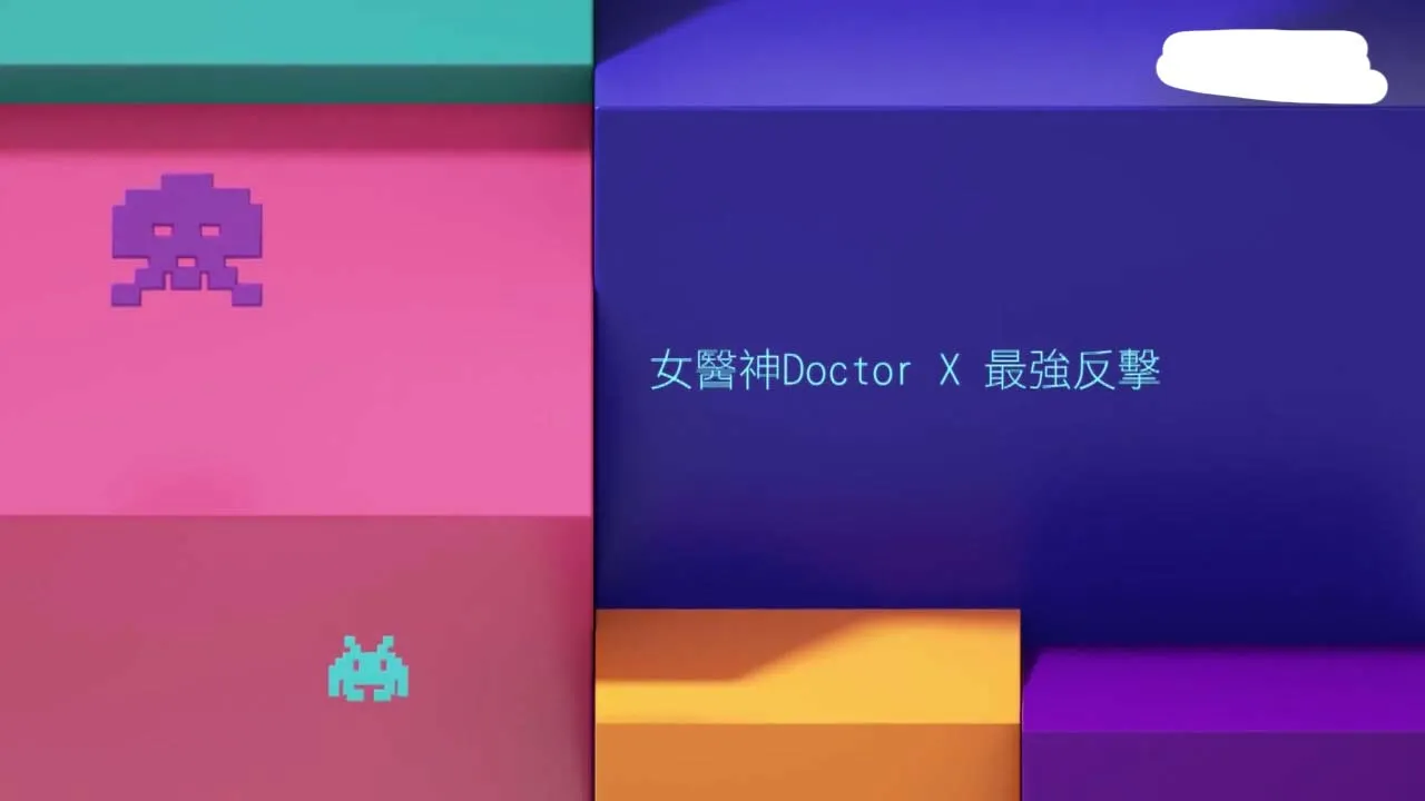 【女醫神Doctor X 特別篇】(2016) 米倉涼子主演 SP日剧 高清粤语资源