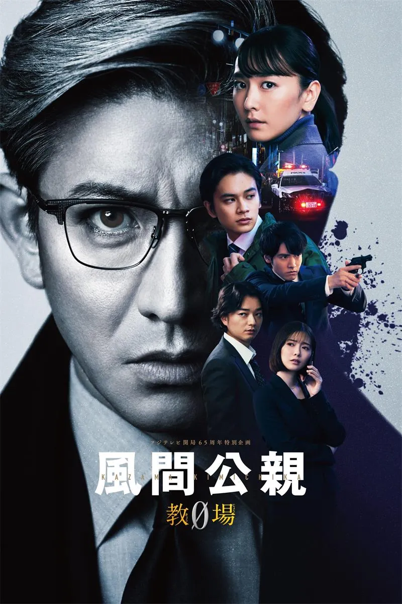 【風間公親－教場0－】(2023) 木村拓哉主演 懸疑日劇 全集高清粤语资源