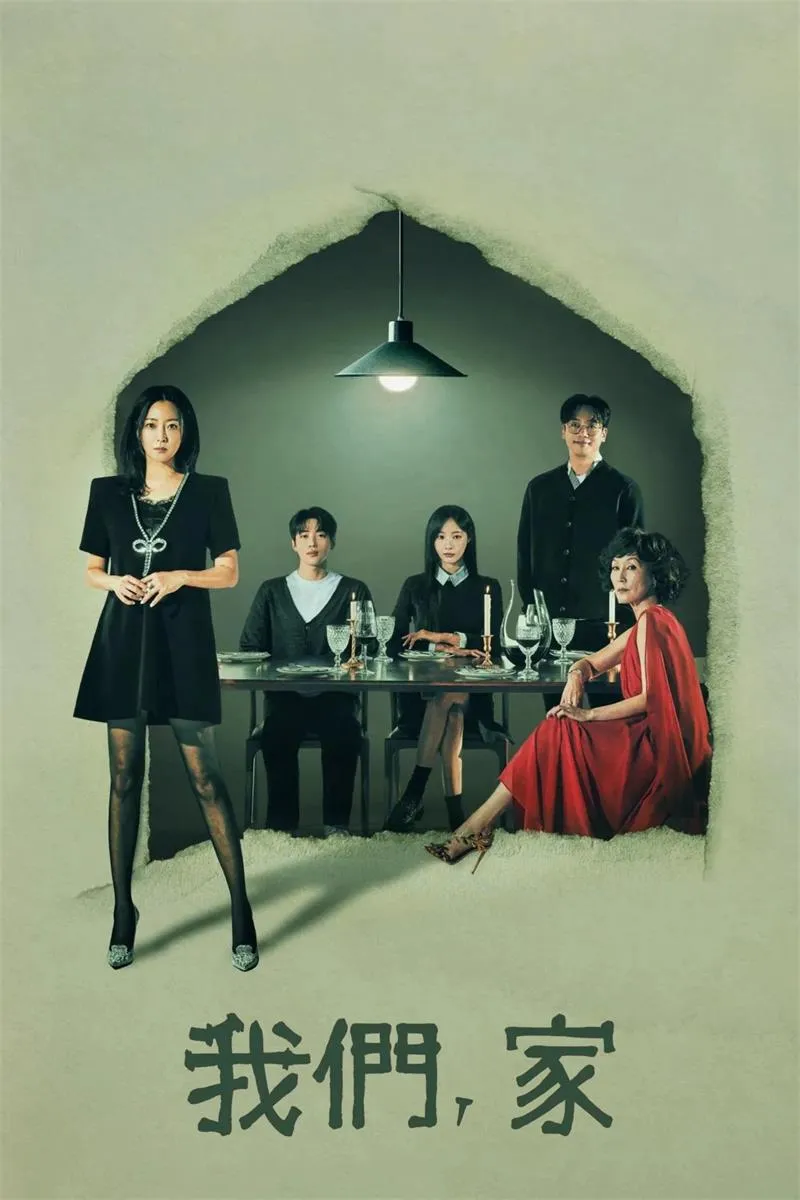 【我们，家】(2024) 金喜善主演 懸疑韓劇 全集高清粤语资源