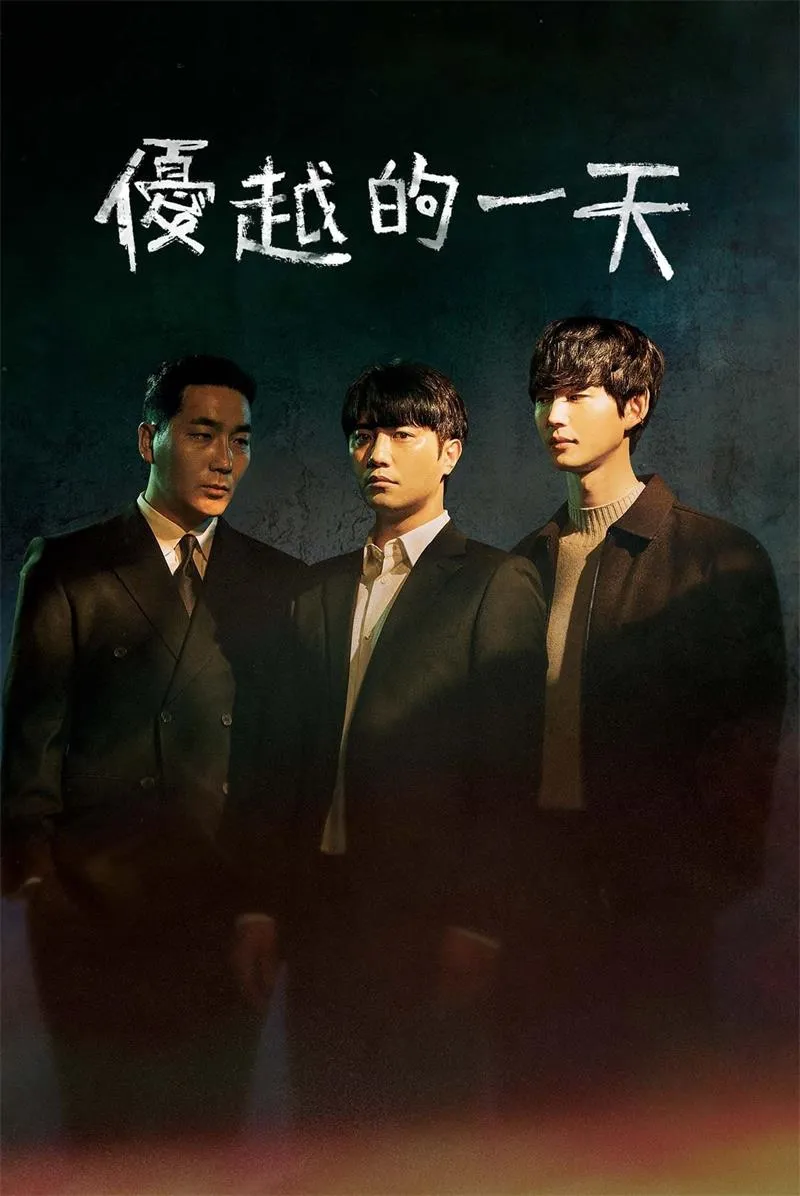 【优越的一天】(2022) 晋久主演 驚悚韓劇 全集高清粤语资源