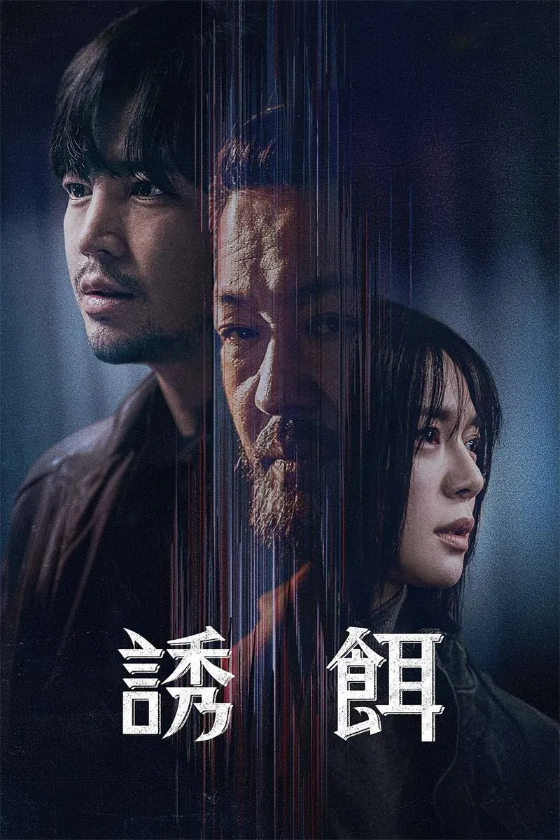 【诱饵】(2023) 張根碩主演 懸疑犯罪韓劇 全集高清粤语资源