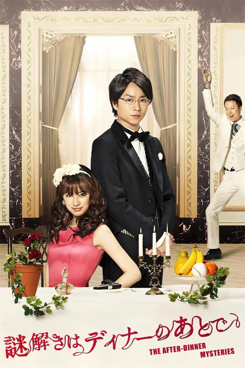【推理要在晚餐後】(2011) 櫻井翔×北川景子 全集高清粤语资源