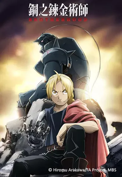 【鋼之鍊金術師 BROTHERHOOD】(2009) 經典奇幻神作 全集高清粤语资源