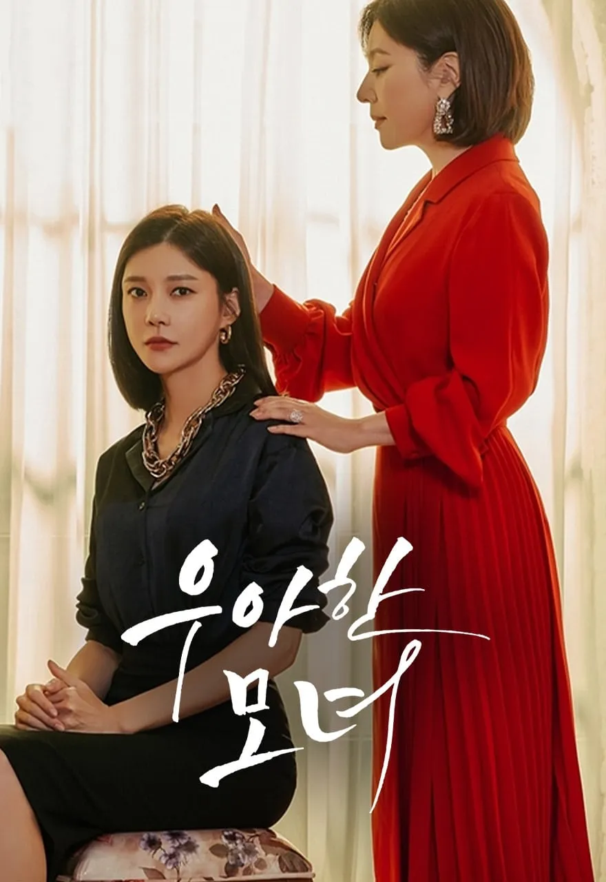 【优雅的母女】(2019) 復仇韓劇 全集高清粤语资源