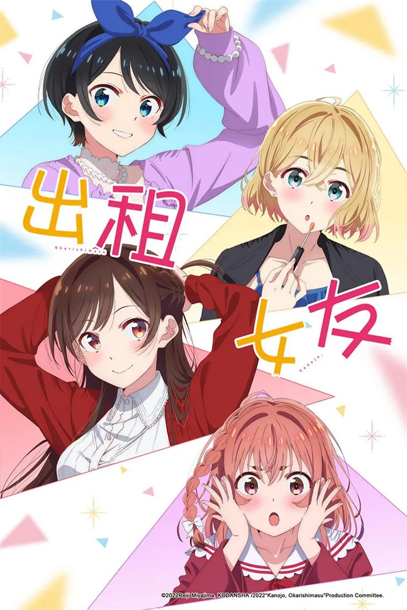 【租借女友 第一季】(2020) 人氣戀愛喜劇 全集高清粤语资源