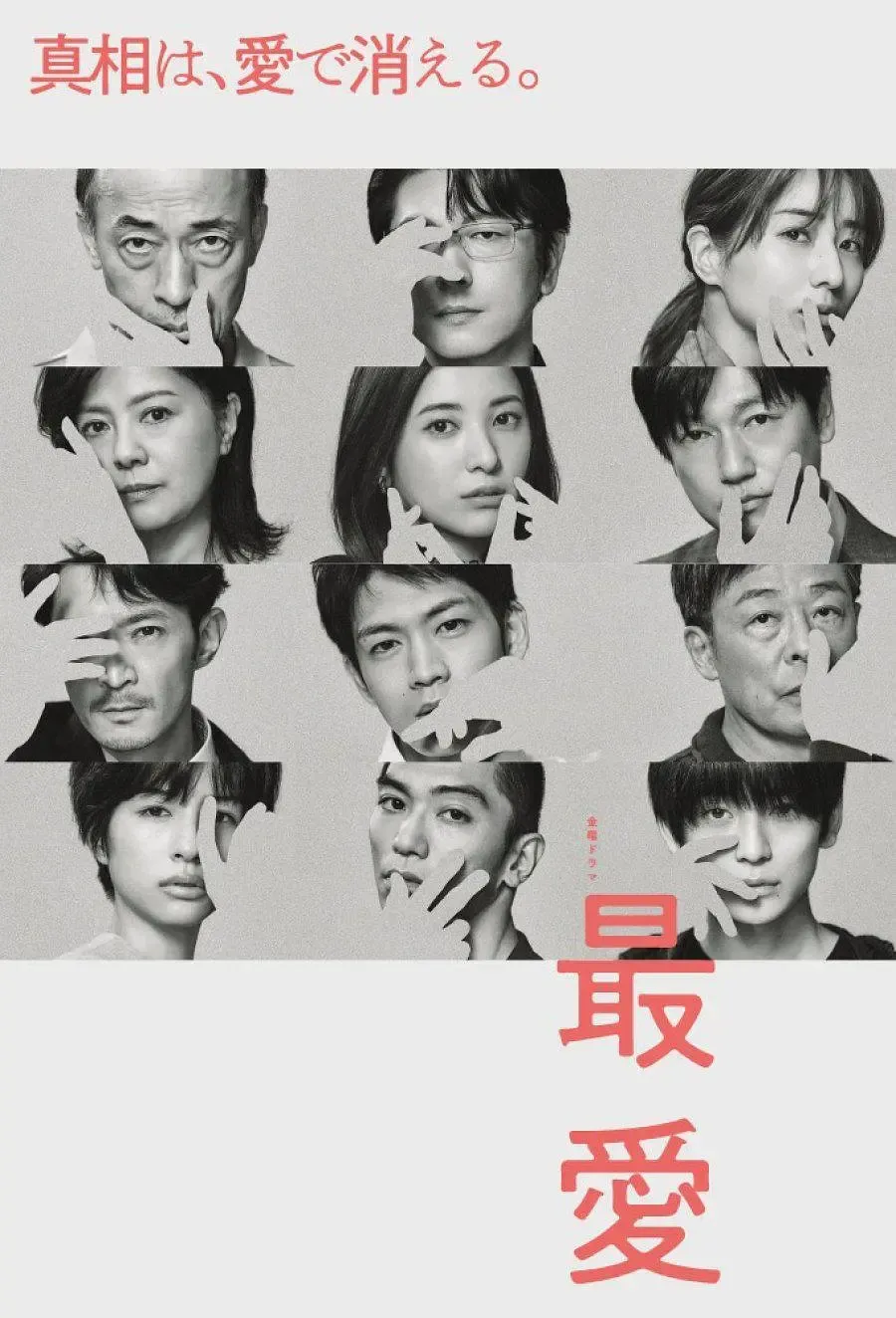 【最愛】(2021) 吉高由里子主演 懸疑愛情日劇 全集高清粤语资源