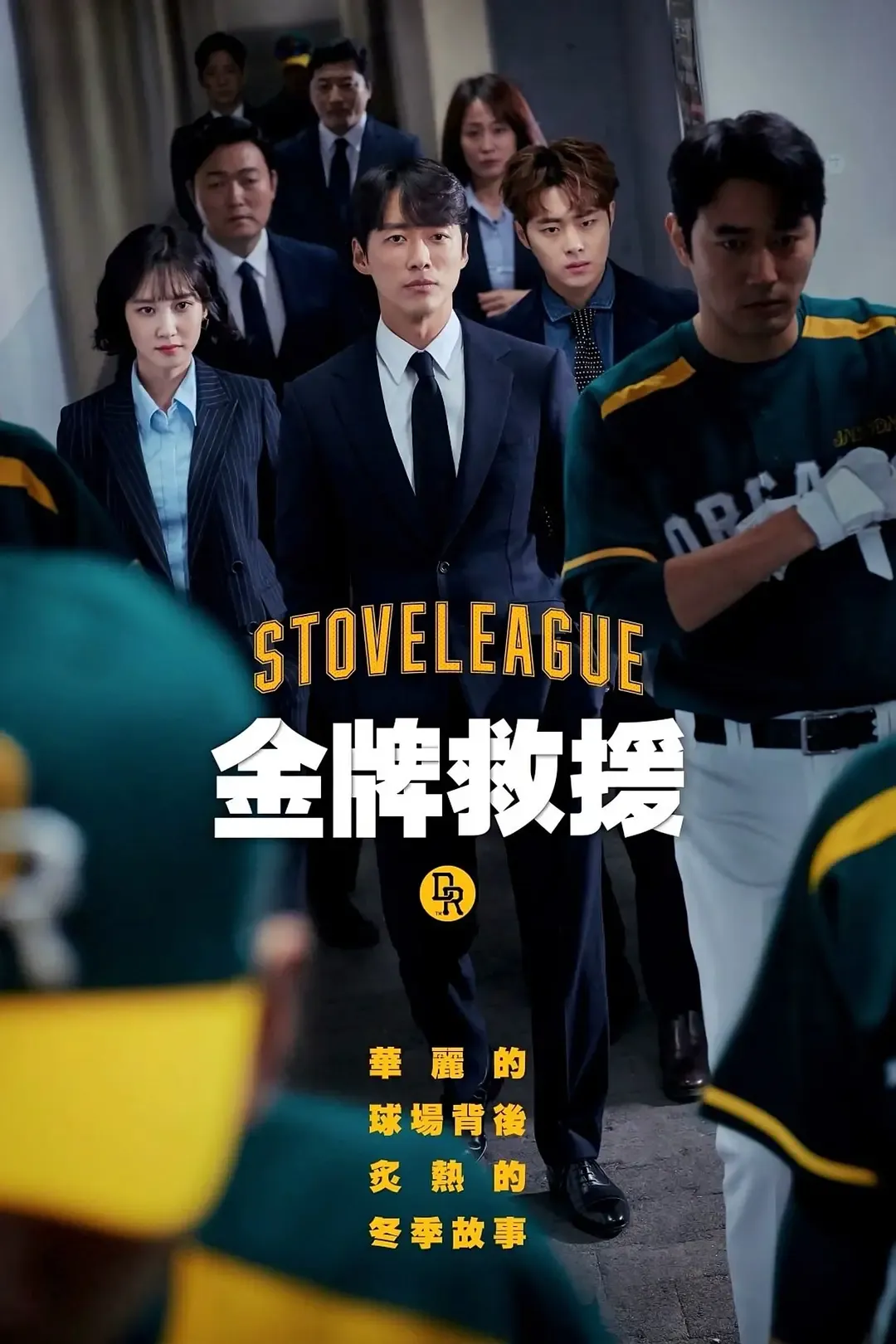 【金牌救援】(2019) 南宮珉主演 職場神劇 全集高清粤语资源