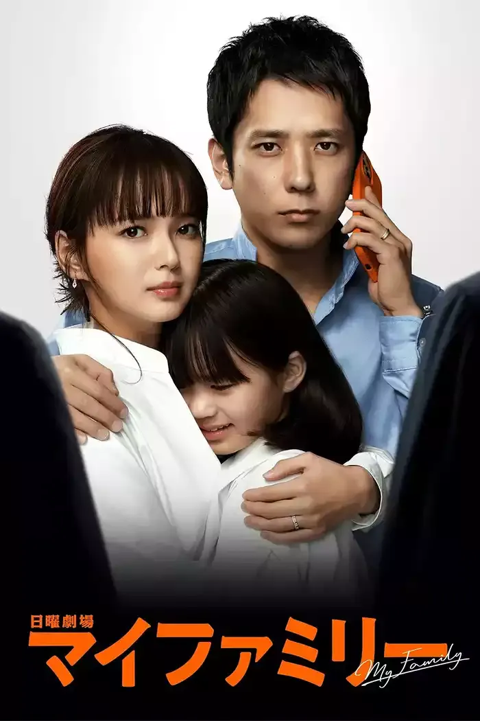 【我的家 / My Family】(2022) 二宮和也主演 懸疑日劇 全集高清粤语资源
