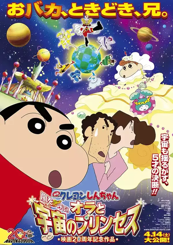 【蠟筆小新劇場版：我的宇宙公主】(2012) 動畫電影 高清粤语资源