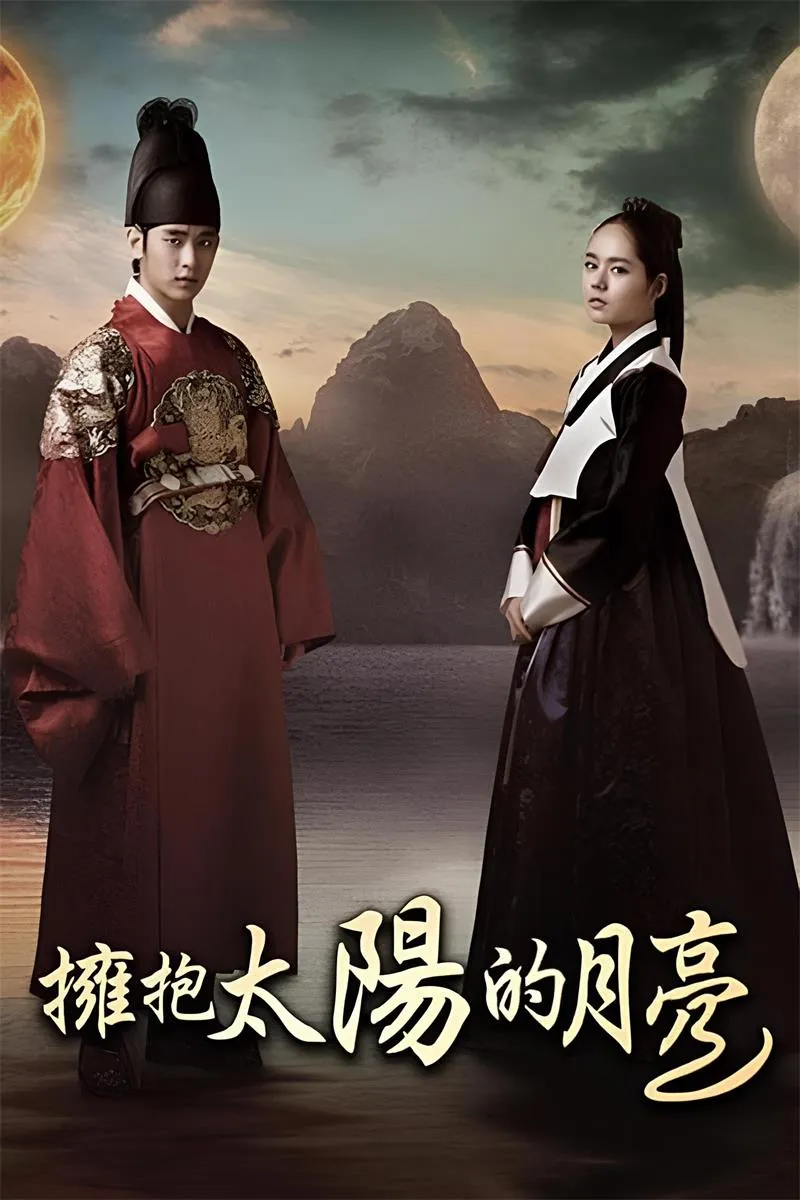 【擁抱太陽的月亮】(2012) 金秀賢主演 經典古裝韓劇 全集高清粤语资源
