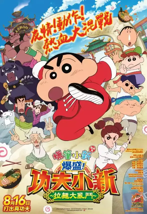 【蠟筆小新劇場版：功夫小子拉麵大亂】(2018) 動畫電影 高清粤语资源