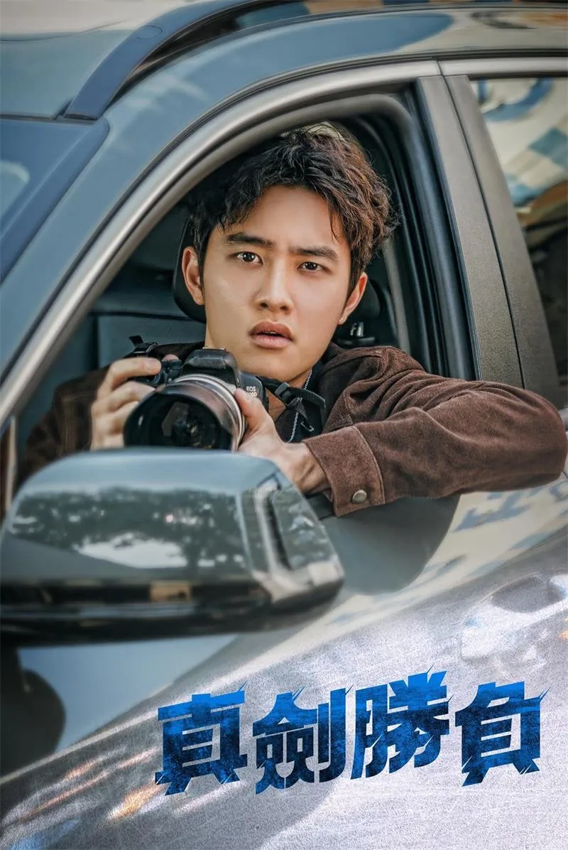 【真劍勝負】(2022) 都暻秀(D.O.)主演 法律韓劇 全集高清粤语资源