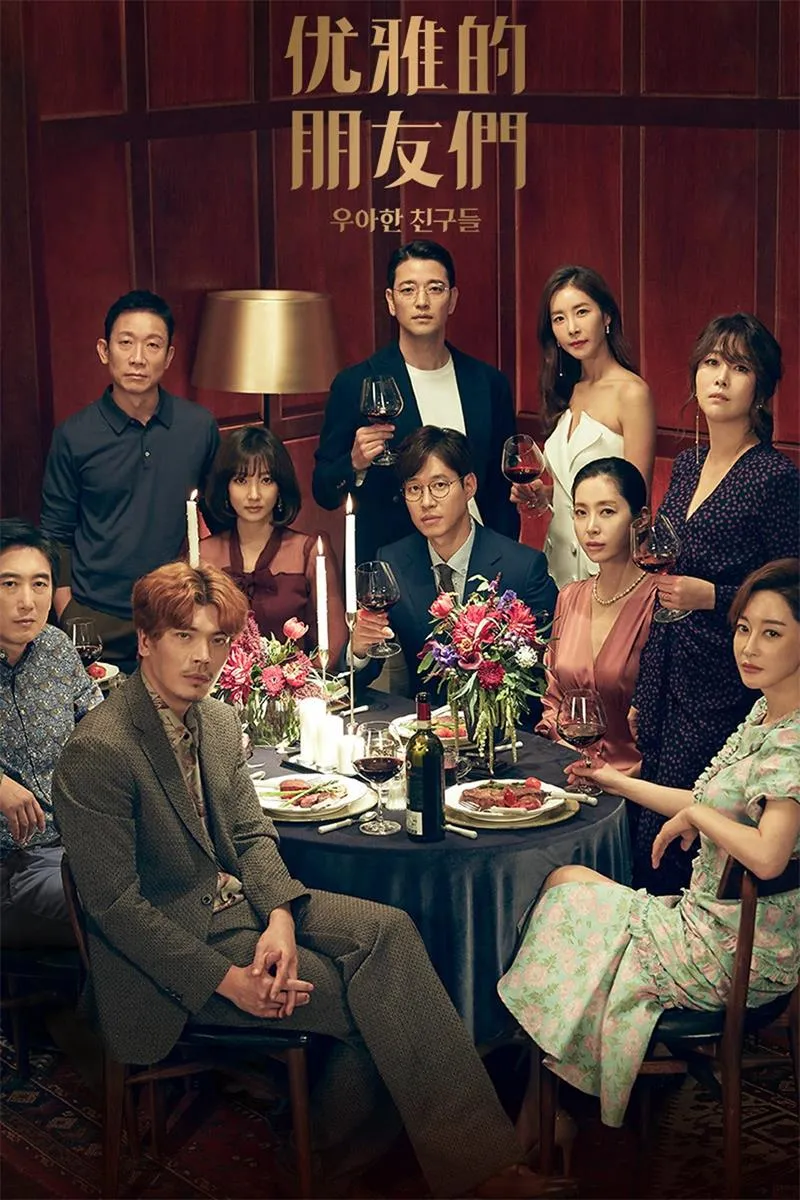 【优雅的朋友们】(2020) 劉俊相主演 懸疑韓劇 全集高清粤语资源
