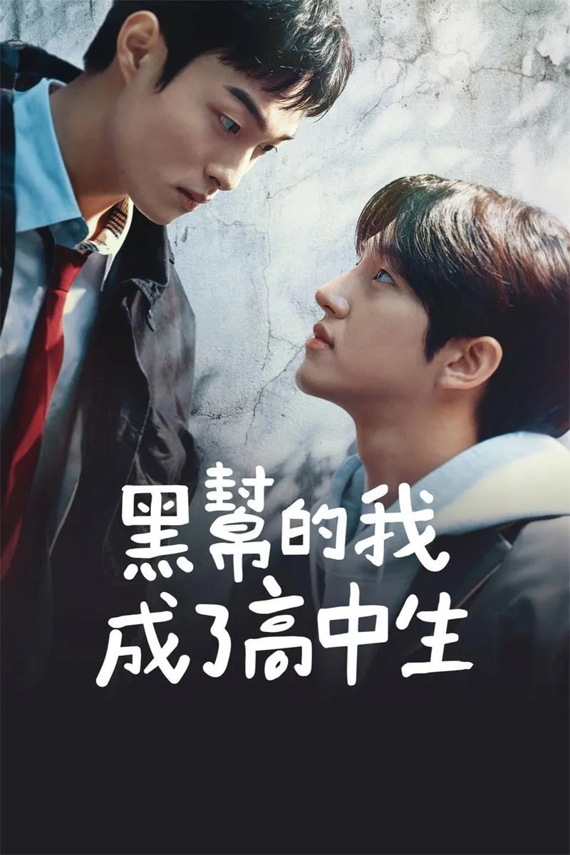 【黑社會的我成為了高中生】(2024) 尹燦榮主演 奇幻韓劇 全集高清粤语资源