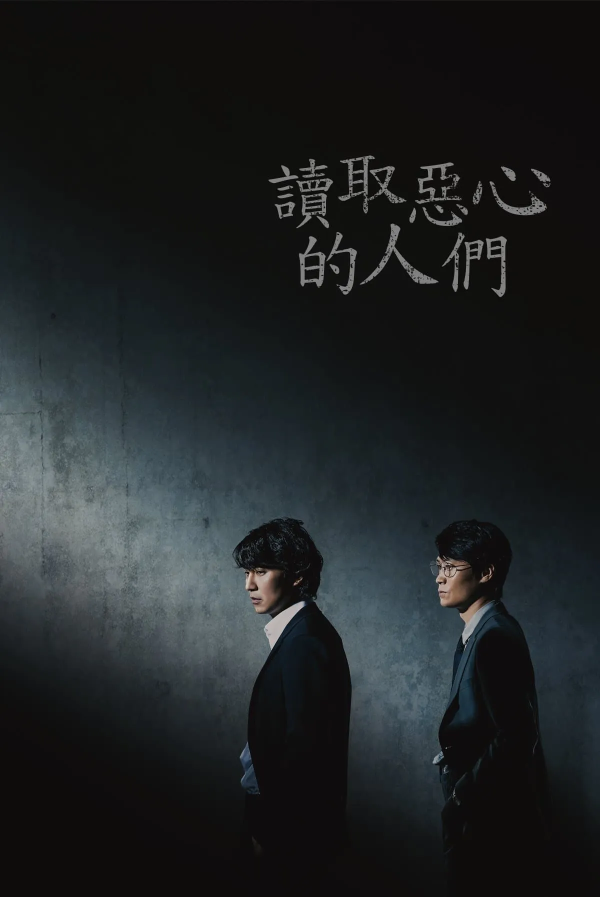 【讀取惡心的人們 / 讀懂惡之心的人們】(2022) 金南佶主演 犯罪韓劇 全集高清粤语资源