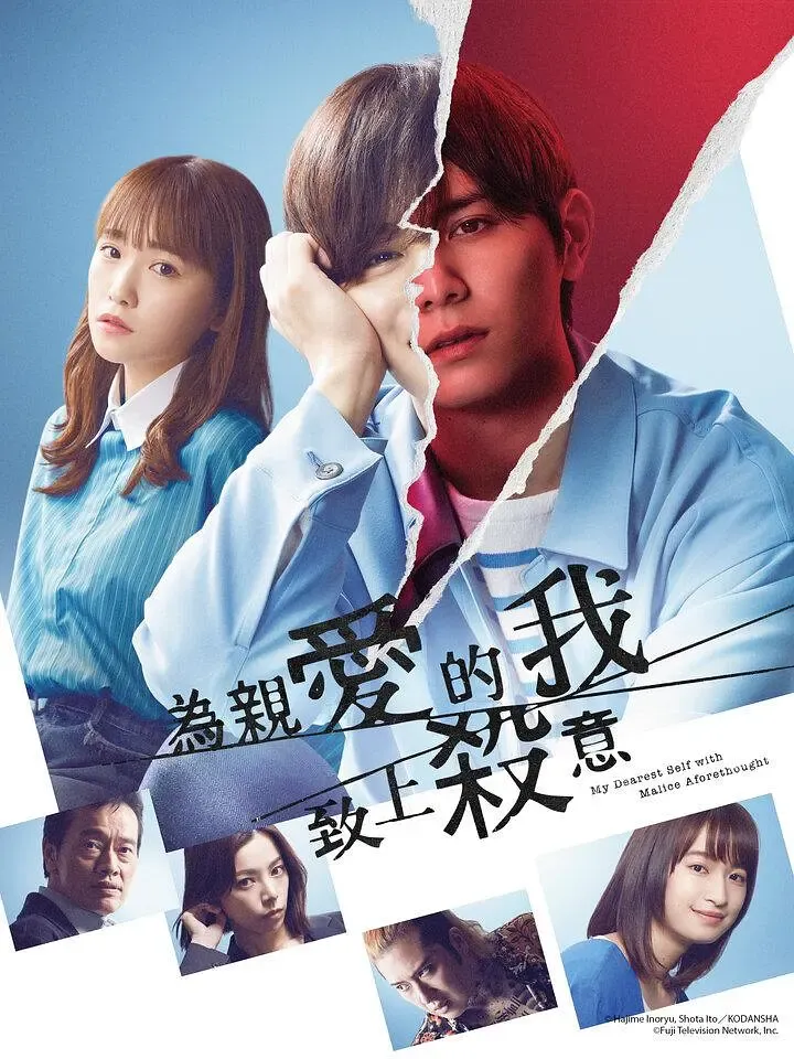 【為親愛的我致上殺意】(2022) 山田涼介主演 懸疑日劇 全集高清粤语资源
