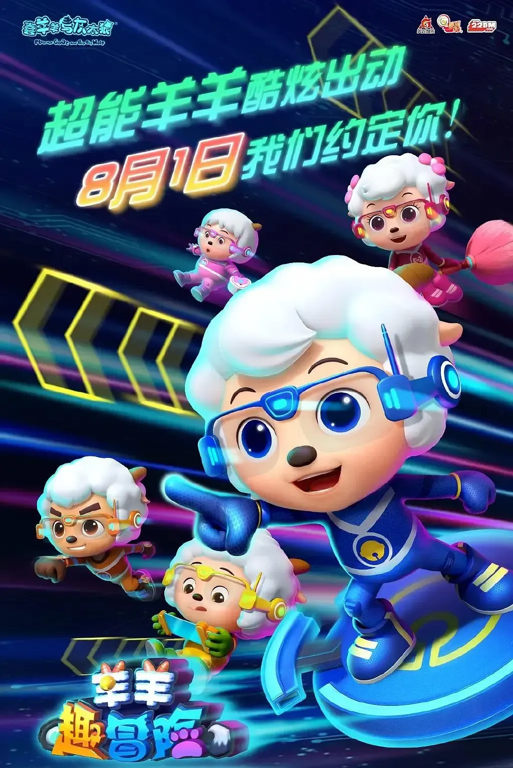 【喜羊羊與灰太狼之羊羊趣冒險 S1】(2020) 經典國產動畫 全集高清粤语资源