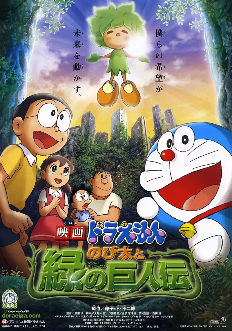 【電影多啦A夢：大雄與綠之巨人傳】(2008) 劇場版動畫 高清粤语资源