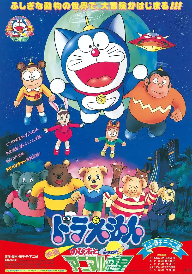 【電影多啦A夢：大雄與動物行星】(1990) 經典劇場版 高清粤语资源