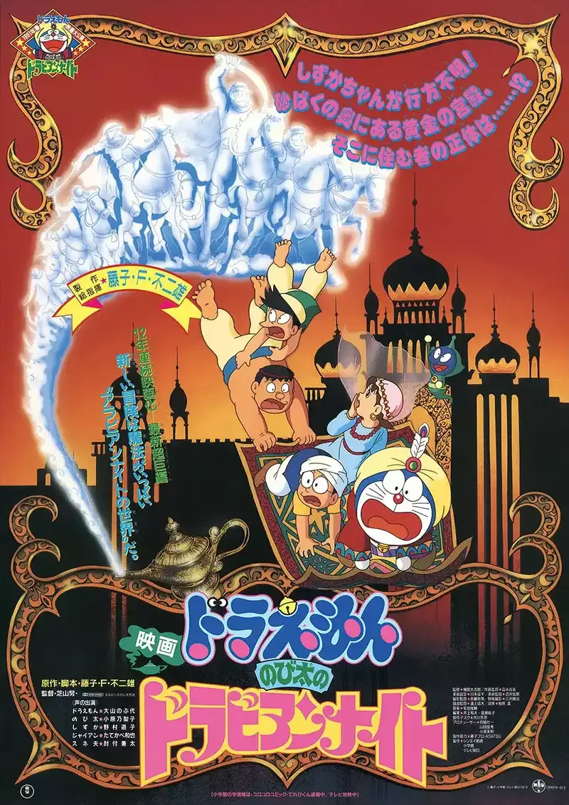 【電影多啦A夢：天方夜譚】(1991) 經典劇場版 高清粤语资源