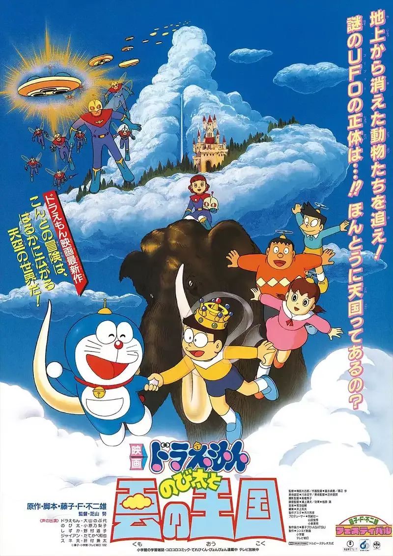【電影多啦A夢：大雄與雲之王國】(1992) 經典劇場版 高清粤语资源