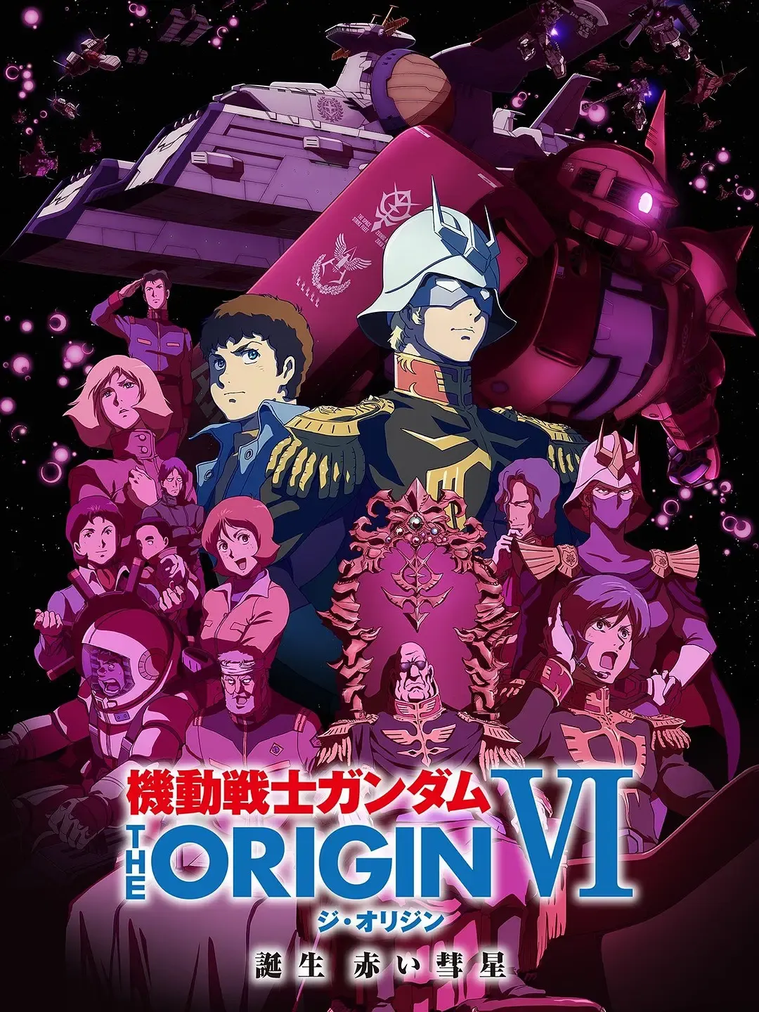 【機動戰士高達The Origin VI】(2018) 經典科幻動畫 高清粤语资源