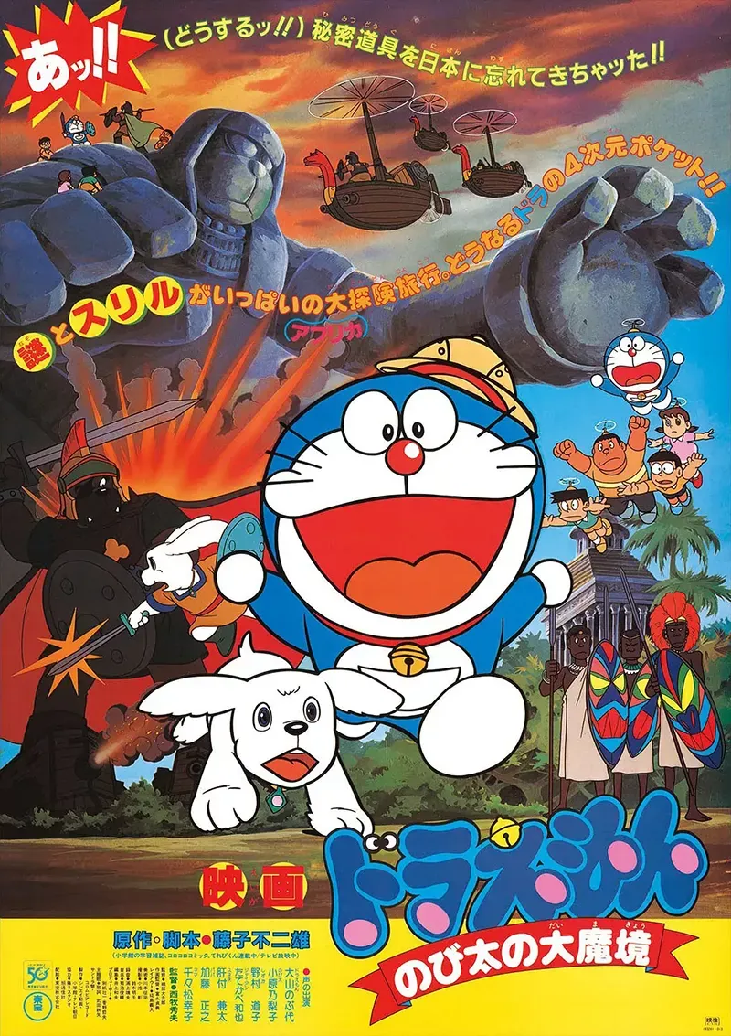 【電影多啦A夢：大雄的大魔境】(1982) 經典劇場版 高清粤语资源