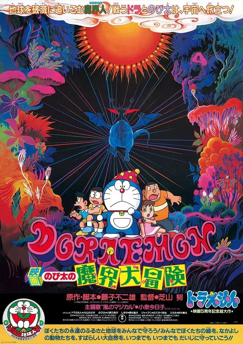 【電影多啦A夢：大雄的魔界大冒險】(1984) 經典劇場版 高清粤语资源