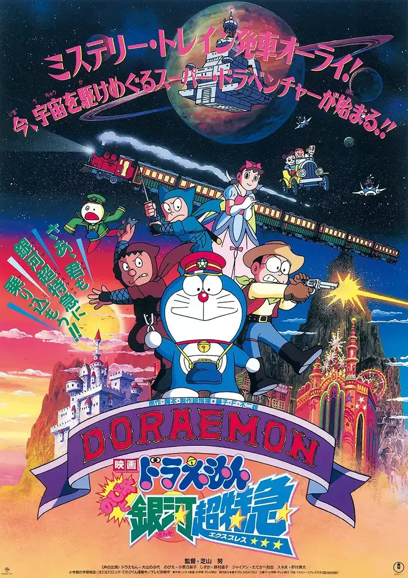 【電影多啦A夢：大雄與銀河超特急】(1996) 經典劇場版 高清粤语资源