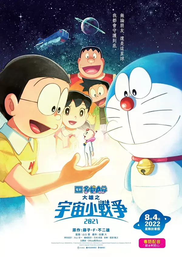 【電影多啦A夢：大雄的宇宙小戰爭 2021】(2022) 經典劇場版 高清粤语资源
