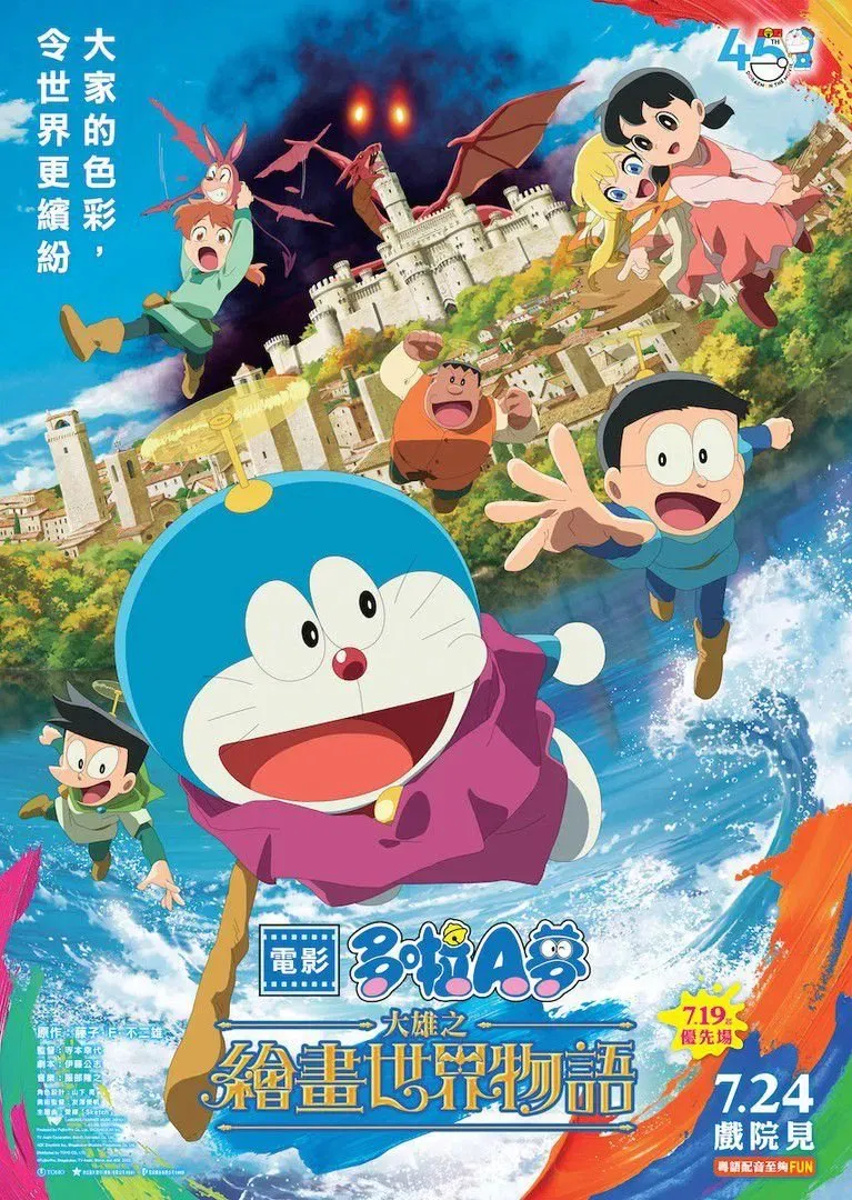 【電影多啦A夢：大雄之繪畫世界物語】(2025) 劇場版動畫 高清粤语资源