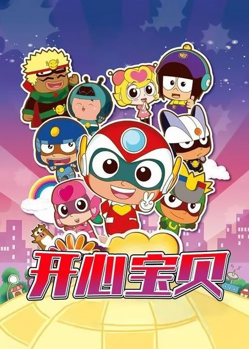 【開心寶貝 第一季】(2010) 經典國產動畫 全集高清粤语资源