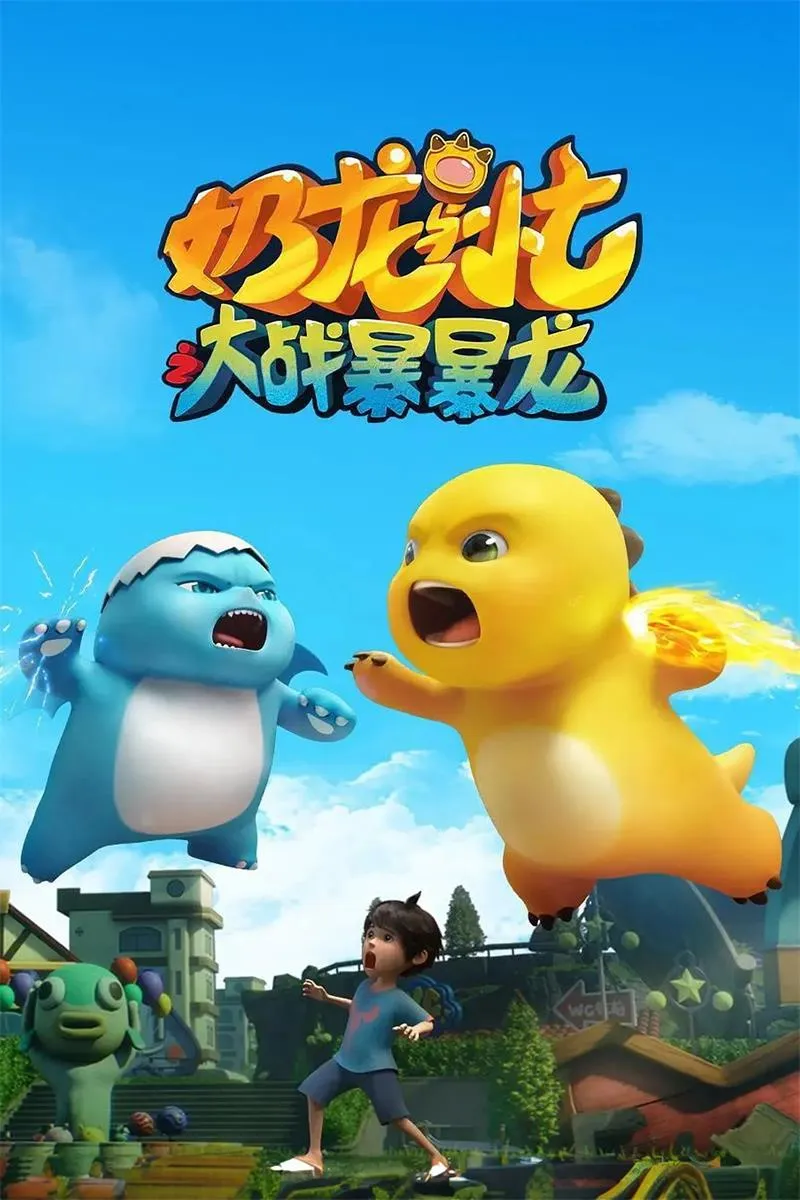 【奶龍與小七之大戰暴暴龍】(2024) 人氣搞笑動畫 全集高清粤语资源