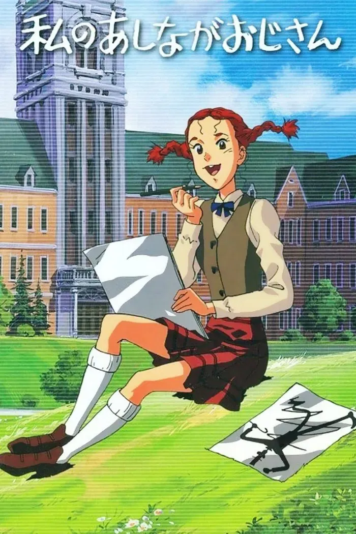 【長腿叔叔】(1990) 數碼修復版 經典動畫 全集高清粵語資源