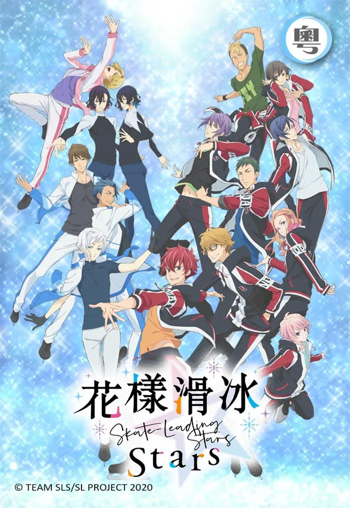 【花樣滑冰Stars】(2021) 熱血競技動畫 全集高清粵語資源