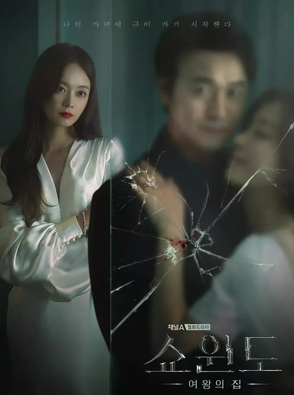 【女王之家】(2021) 宋玧妸×全昭旻 懸疑倫理韓劇 全集高清粵語資源